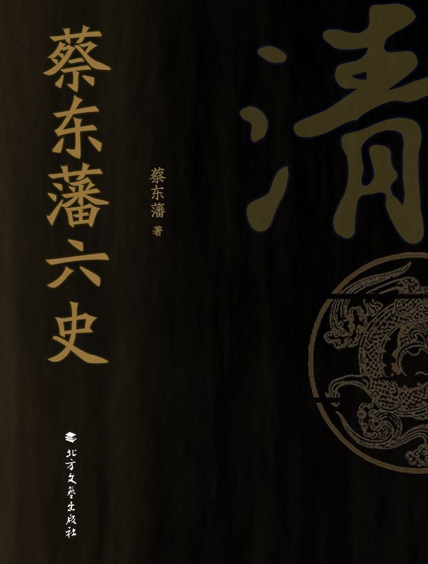 蔡东藩六史：清