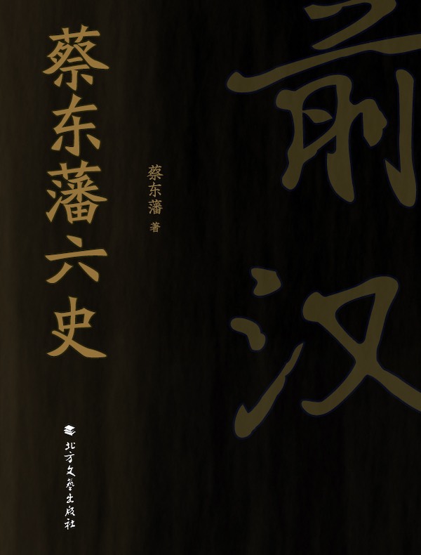 蔡东藩六史：前汉
