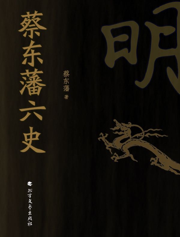 蔡东藩六史：明