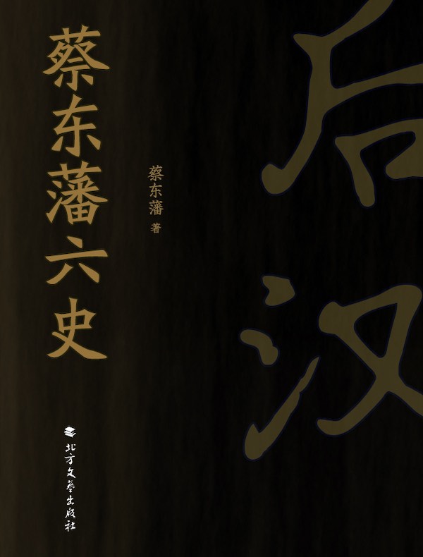 蔡东藩六史：后汉