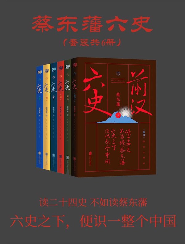 蔡东藩六史（全集）