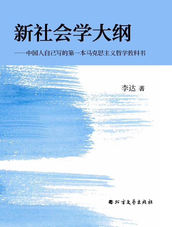 新社会学大纲：中国人自己写的第一本马克思主义哲学教科书