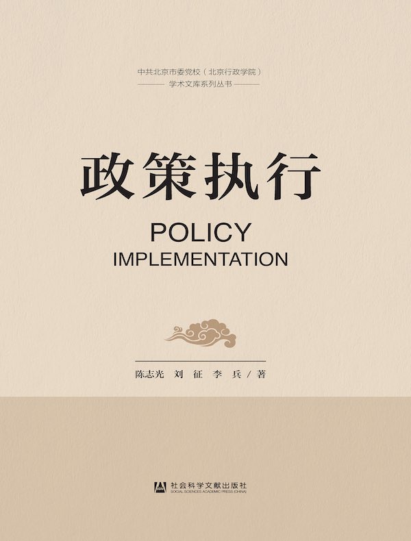 政策执行
