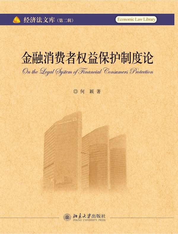 金融消费者权益保护制度论