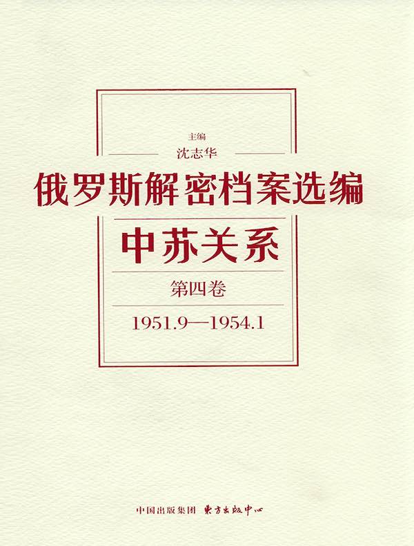 俄罗斯解密档案选编：中苏关系（第四卷）