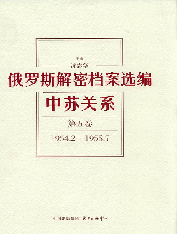 俄罗斯解密档案选编：中苏关系（第五卷）