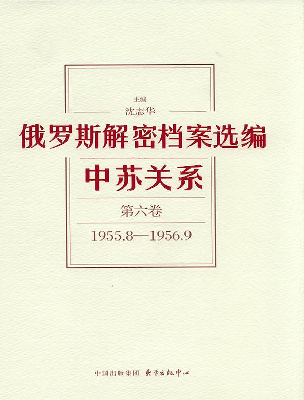 俄罗斯解密档案选编：中苏关系（第六卷）