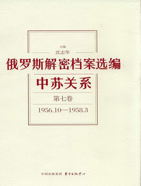 俄罗斯解密档案选编：中苏关系（第七卷）