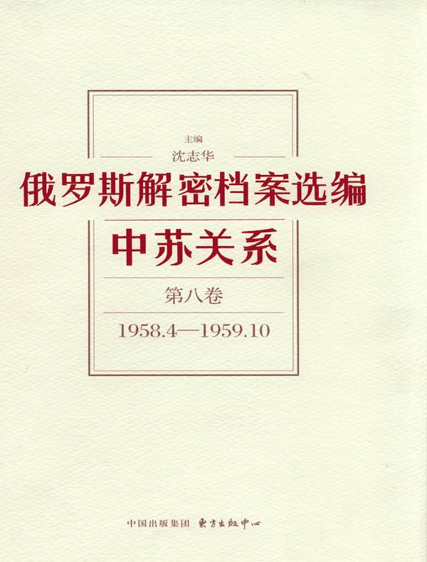 俄罗斯解密档案选编：中苏关系（第八卷）