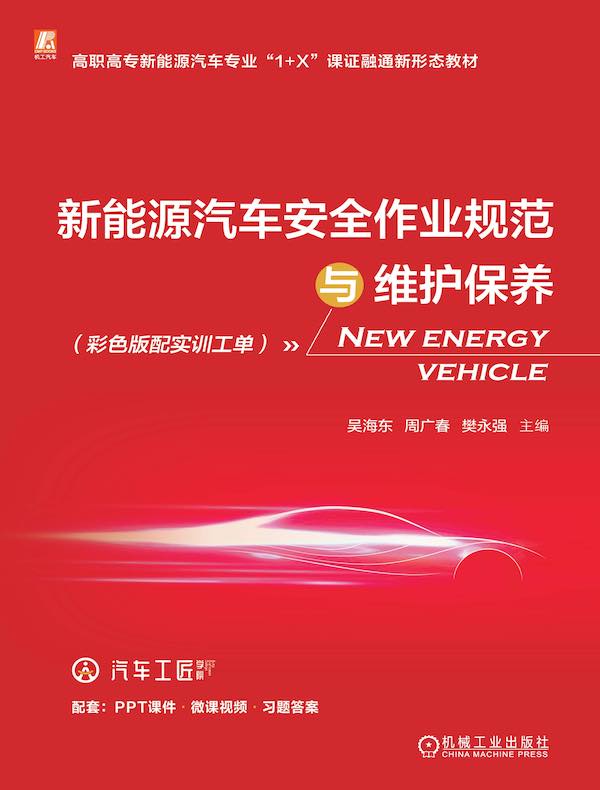 新能源汽车安全作业规范与维护保养（彩色版配实训工单）