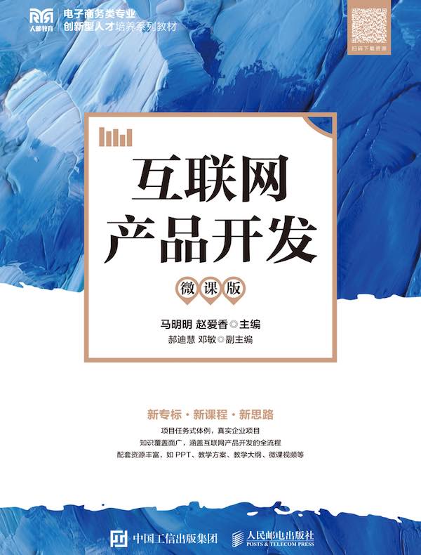 互联网产品开发（微课版）