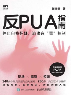 反PUA指南：停止自我怀疑，逃离有“毒”控制