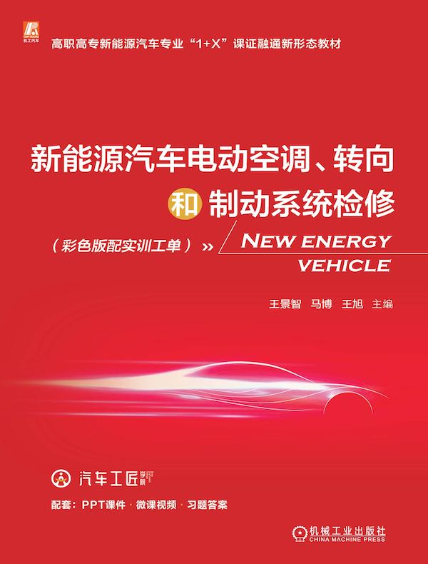 新能源汽车电动空调、转向和制动系统检修（彩色版配实训工单）