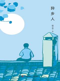 异乡人