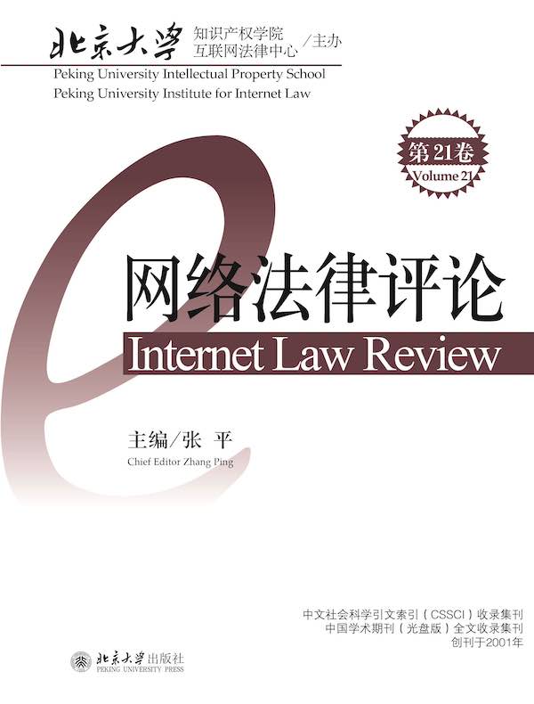 网络法律评论（第21卷）