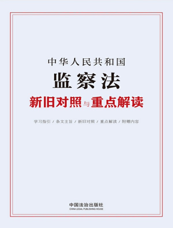 中华人民共和国监察法新旧对照与重点解读