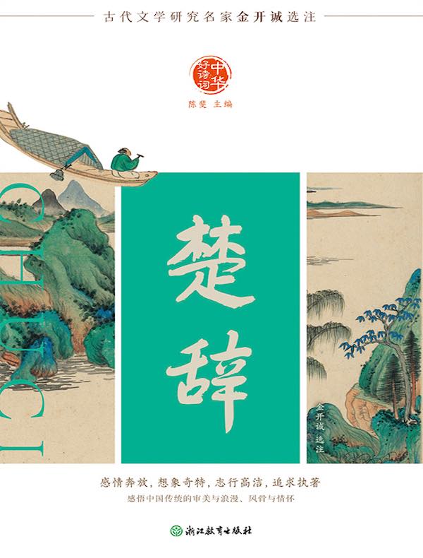 中华好诗词：楚辞