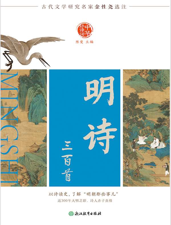 中华好诗词：明诗三百首