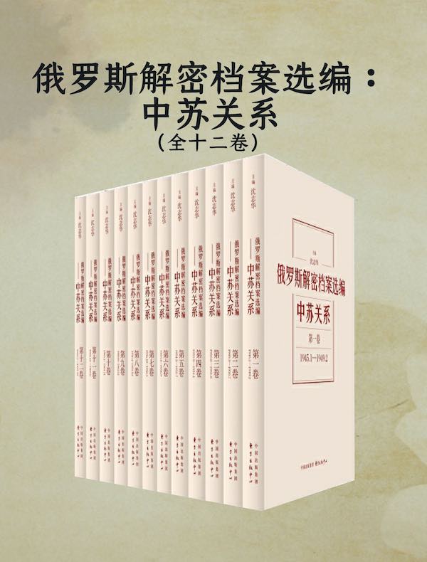 俄罗斯解密档案选编：中苏关系（全十二卷）