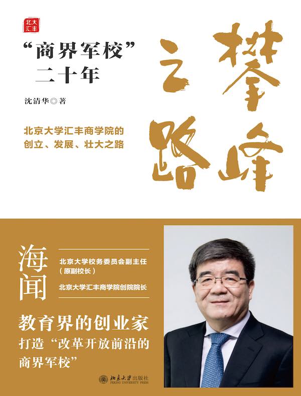 攀峰之路：“商界军校”二十年