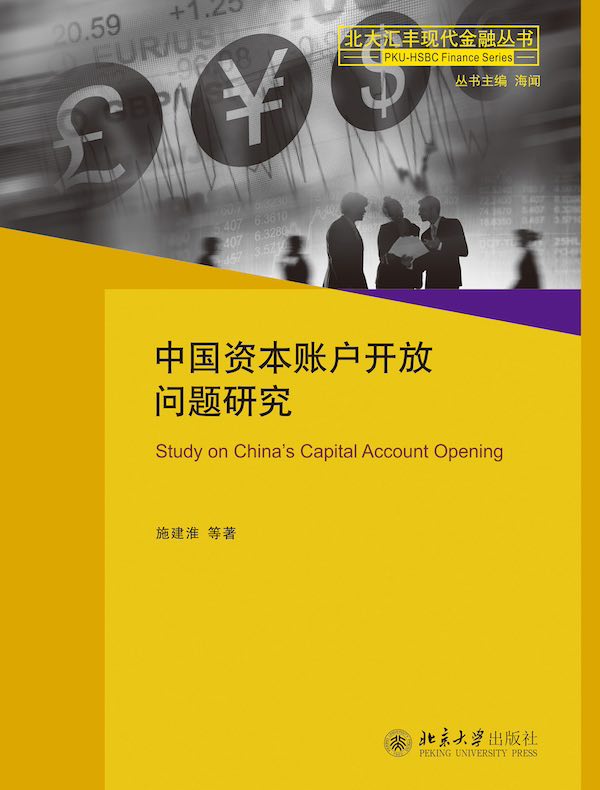 中国资本账户开放问题研究