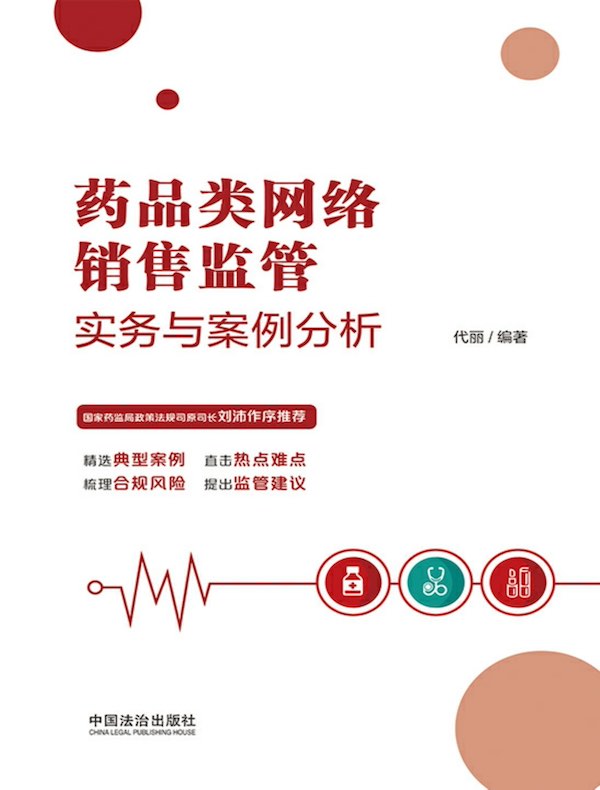 药品类网络销售监管实务与案例分析