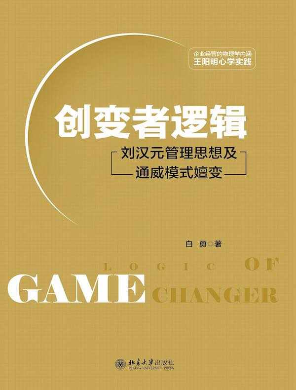 创变者逻辑：刘汉元管理思想及通威模式嬗变