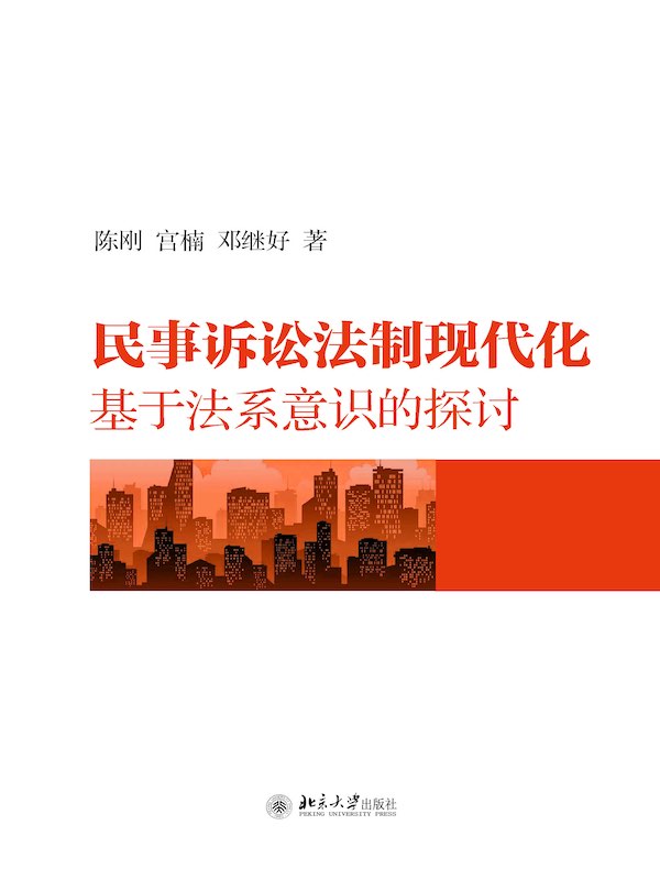 民事诉讼法制现代化：基于法系意识的探讨