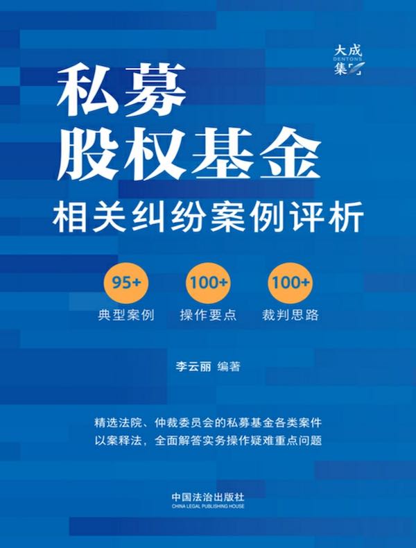 私募股权基金相关纠纷案例评析