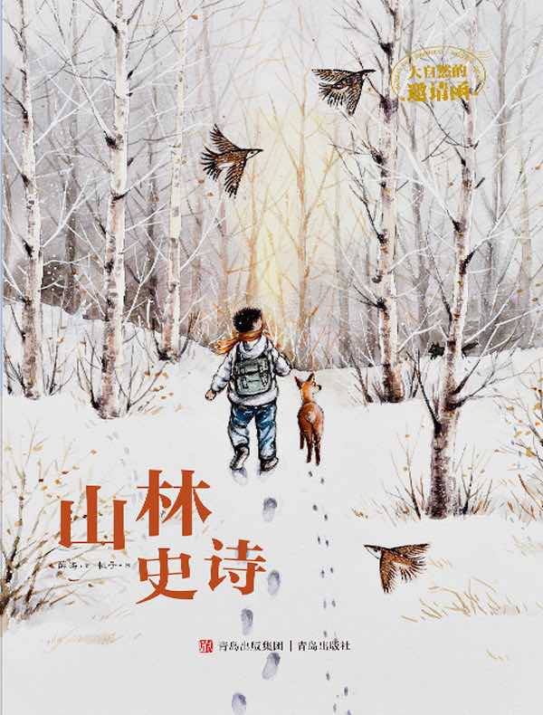 大自然的邀请函:山林史诗