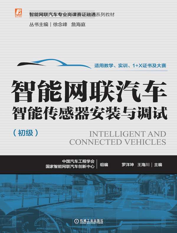 智能网联汽车智能传感器安装与调试