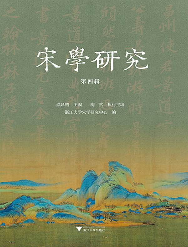 宋学研究（第四辑）