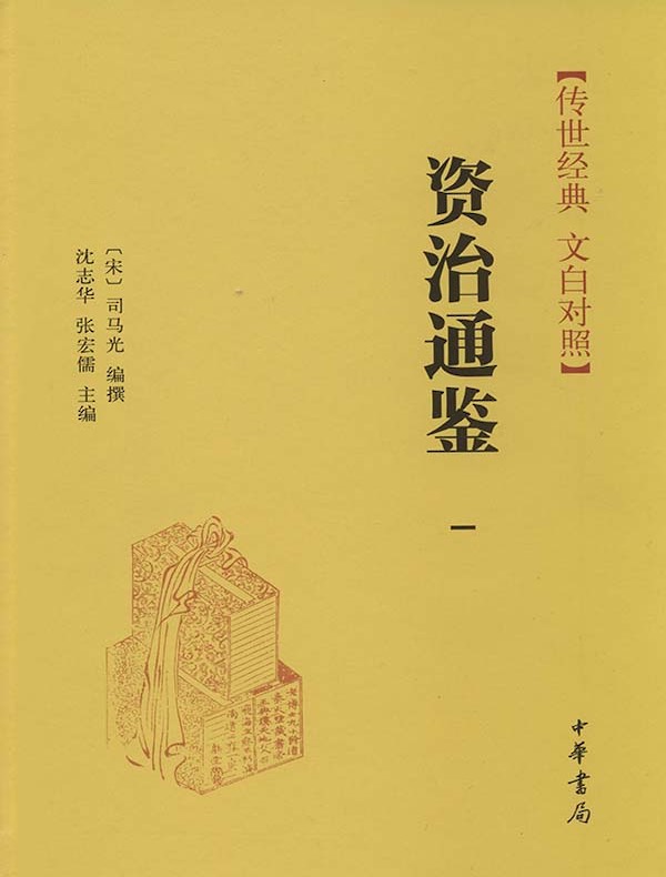 资治通鉴一：周纪 秦纪 汉纪