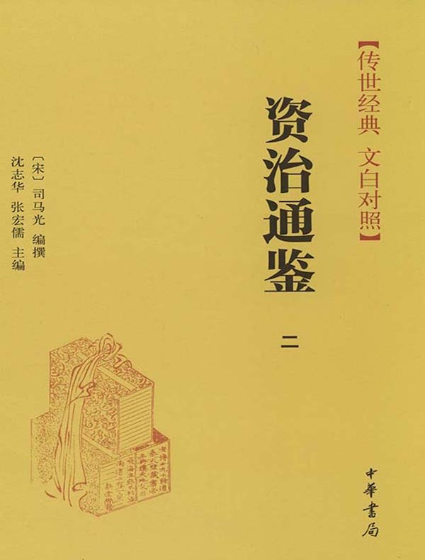 资治通鉴二：汉纪