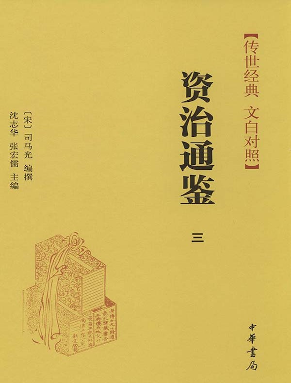 资治通鉴三：汉纪