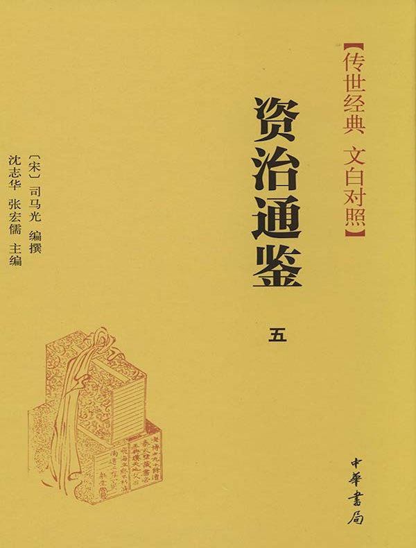 资治通鉴五：晋纪 魏纪