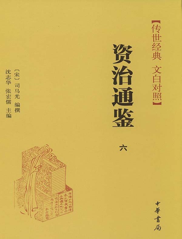 资治通鉴六：晋纪