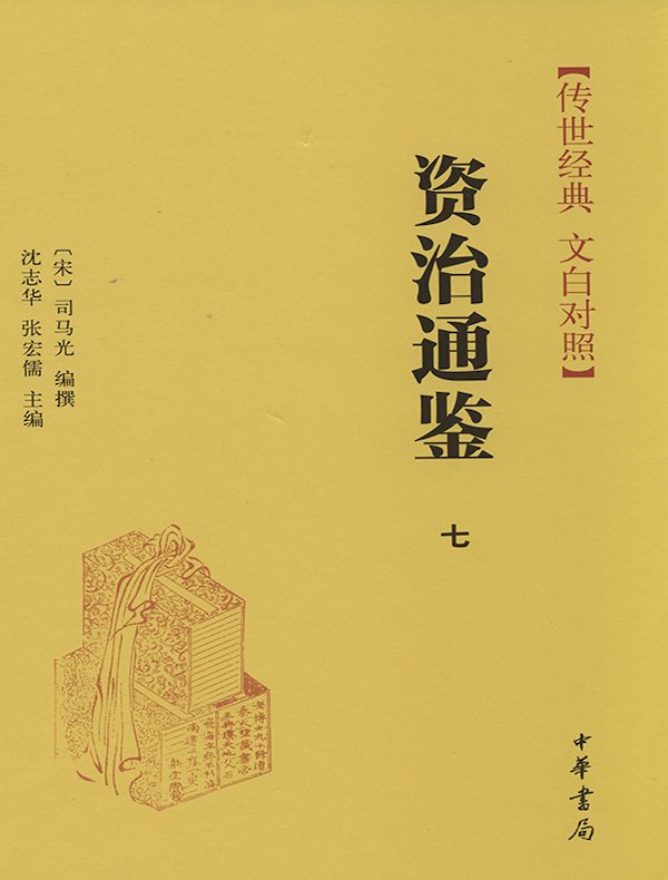 资治通鉴七：晋纪