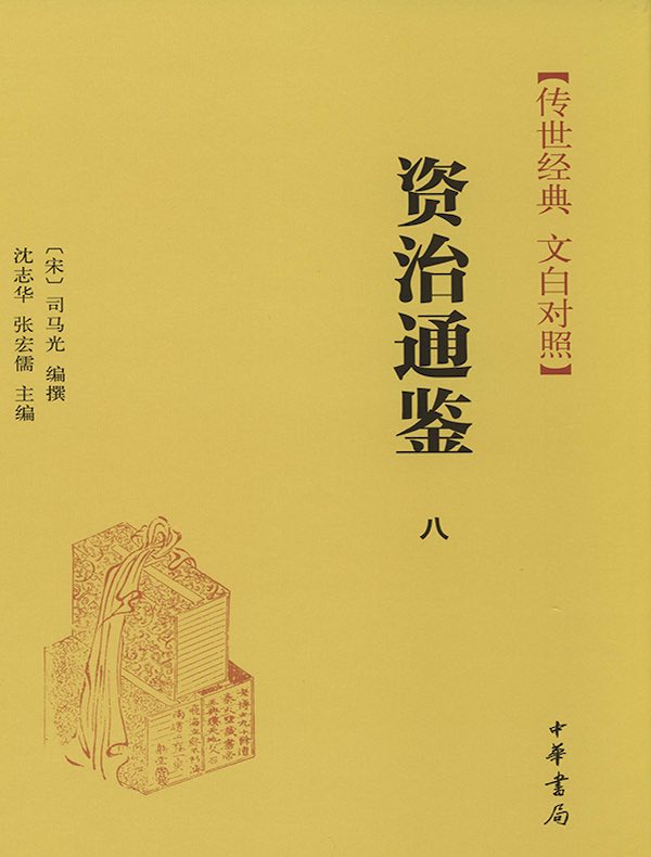 资治通鉴八：宋纪