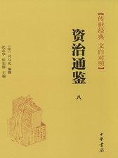 资治通鉴四：汉纪》电子书在线阅读-司马光编撰；沈志华；张宏儒
