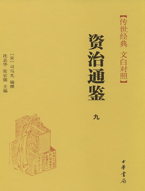 资治通鉴九：梁纪 齐纪