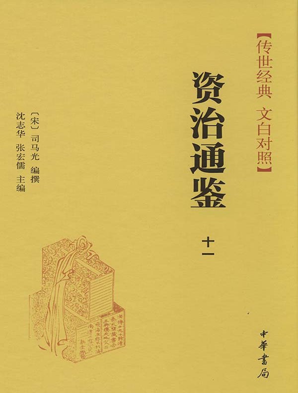 资治通鉴十一：唐纪 隋纪