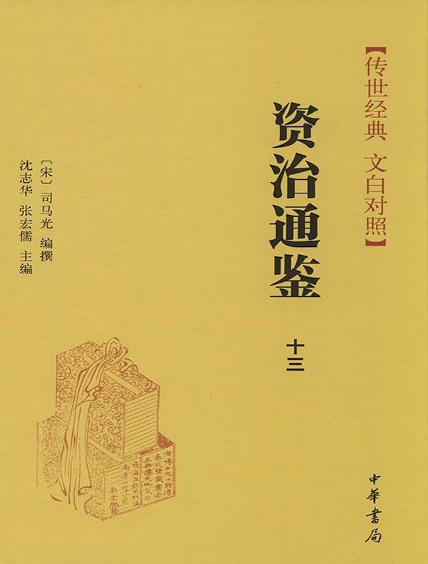 资治通鉴十三：唐纪