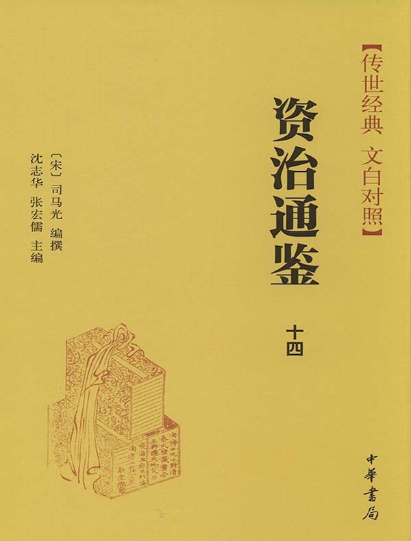 资治通鉴十四：唐纪