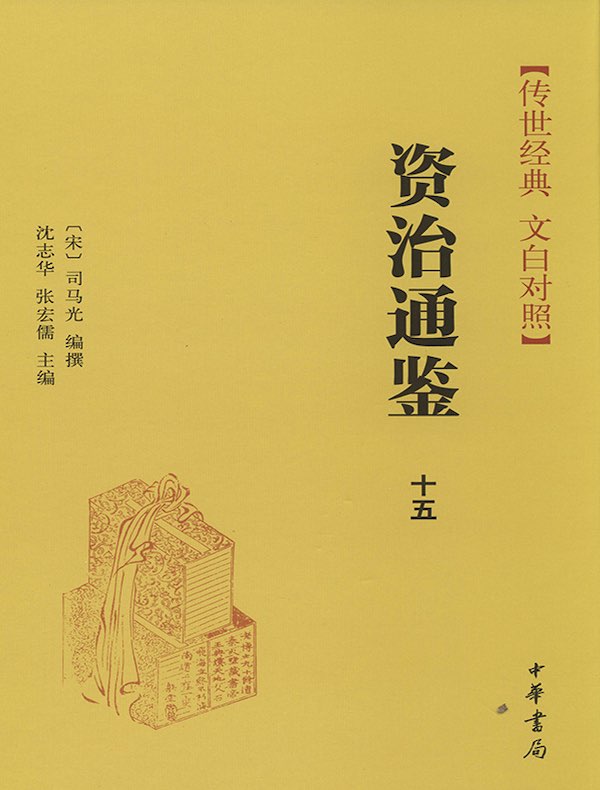 资治通鉴十五：唐纪