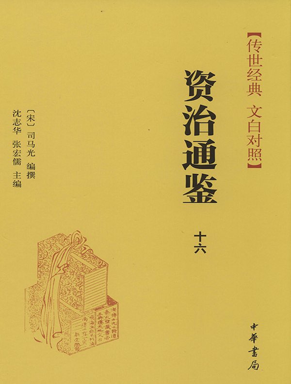 资治通鉴十六：唐纪