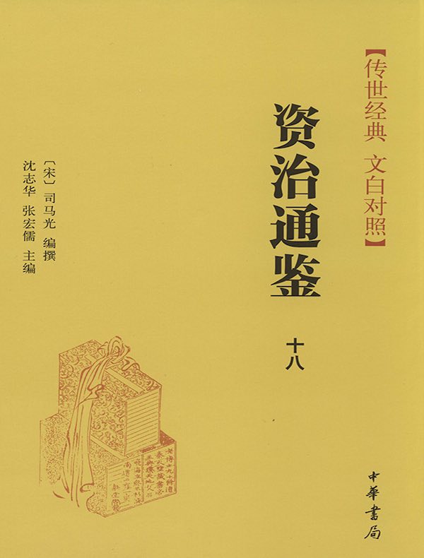 资治通鉴十八：后晋纪 后汉纪 后周纪