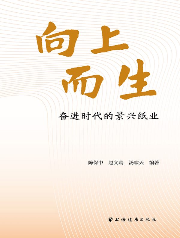 向上而生：奋进时代的景兴纸业