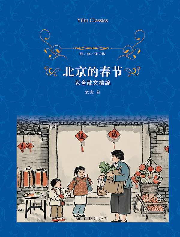 北京的春节：老舍散文精编