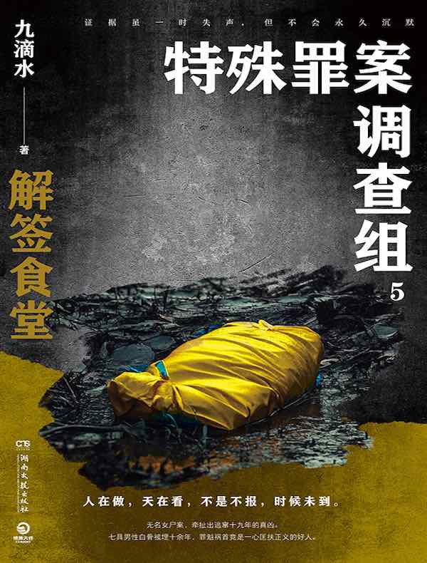 特殊罪案调查组 5